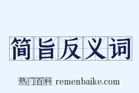 简旨反义词是什么意思的图片